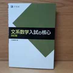 文系数学入試の核心 改訂版