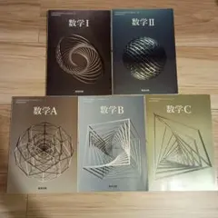 数研出版 数学 I II A B C 全5巻セット
