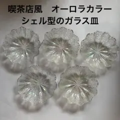 オーロラカラー　シェル型のガラス皿