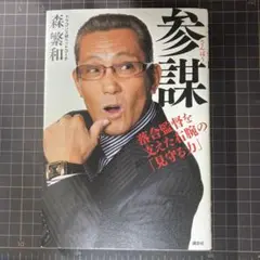 参謀 落合監督を支えた右腕の「見守る力」