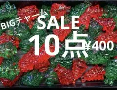 SALE.411 チャーム　１０点　BIGオーロラ　クリスマスツリー