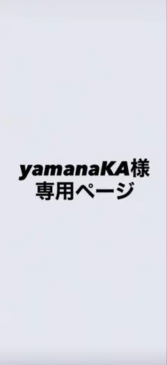 yamanaKA様　　専用ページ