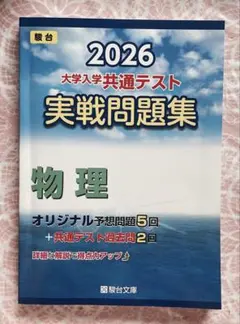 2025 大学入学共通テスト 実戦問題集 物理 駿台文庫 - メルカリ