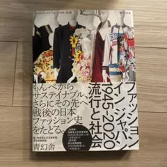 ファッションインジャパン 1945-2020 流行と社会
