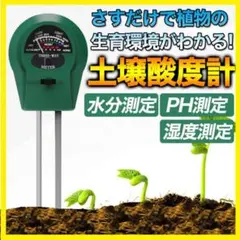土壌 酸度計 水分 測定 PH 湿度 テスター 家庭菜園 農業 電池不要のサムネイル