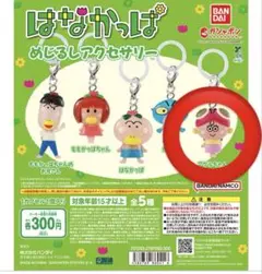 はなかっぱめじるしアクセサリー ガチャ カプセルトイ