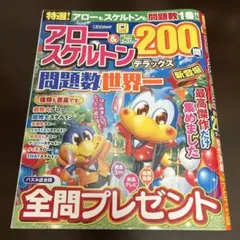 163.アロー&スケルトン 200問 デラックス