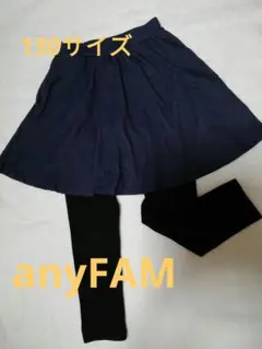 anyFAM スカート付きスパッツ 130サイズ
