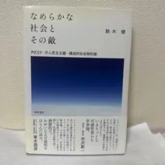 なめらかな社会とその敵 PICSY・分人民主主義・構成的社会契約論