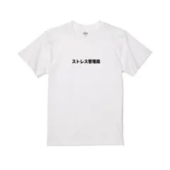 ストレス管理局 5.6oz Tシャツ　ギャグ　白Tシャツ