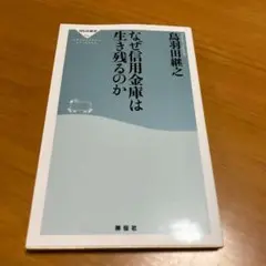 なぜ信用金庫は生き残るのか m37