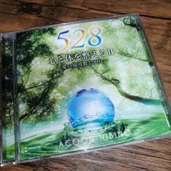 ACOON HIBINO【心と体を整えるⅡ】～愛の周波数528Hz～ヒーリング