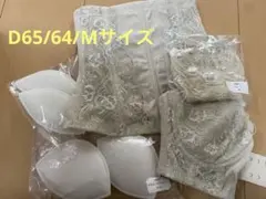 ブライダリウムミューブライダルインナーD65/64/M