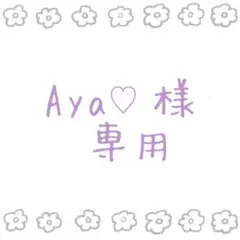 Aya♡ さま