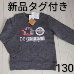 新品タグ付き　男児　裏起毛　あったかトレーナー　130㌢