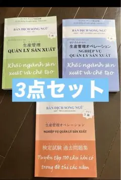 生産管理オペレーション3級　インドネシア語3冊セット 生産管理オペレーション3級 インドネシア語併記 3セット - メルカリ