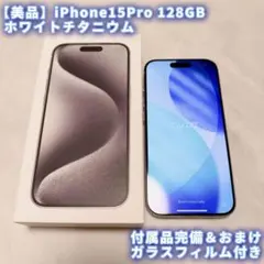 P305 美品 iPhone15 Pro 128GB ホワイトチタニウム - メルカリ