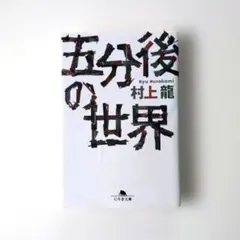 五分後の世界　村上龍