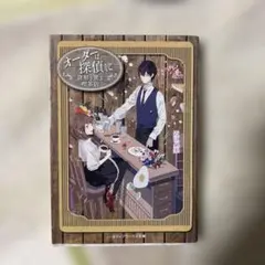 オーダーは探偵に 謎解き薫る喫茶店