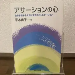 アサーションの心 平木典子 自分も相手も大切にする