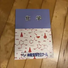 塾専用 化学 テキスト 浜学園グループ 沖縄受験ゼミナール