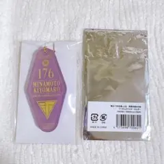 源清麿　ホテルキーホルダー　士伝 真贋見極める眼　刀ステ　舞台　刀剣乱舞