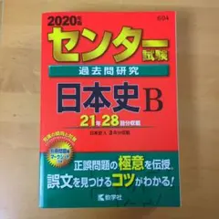 2026年最新】センター試験過去問研究 日本史bの人気アイテム - メルカリ