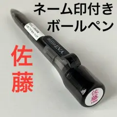 佐藤ネームスタンプ付ボールペン１本 三菱鉛筆ハンコ名前印鑑捺印シヤチハタの代用に