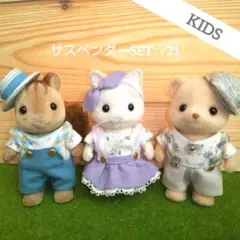 シルバニアファミリー KIDS着せ替え服 サスペンダーコーデSET☆21