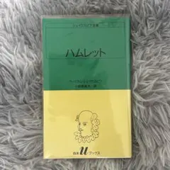 シェイクスピア全集 23 ハムレット