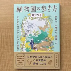 植物園の歩き方 : きれい、心地よい、愛おしい さまざまな「うつくしい」を求めて