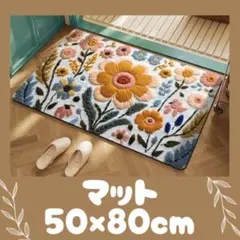 玄関マット　マット　ラグ　カーペット　洗える　50×80 北欧　刺繍風　モロッコ