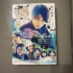 線は、僕を描く