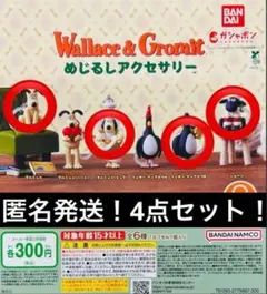 ☆ウォレスとグルミット☆めじるしアクセサリー！4点セット！！②