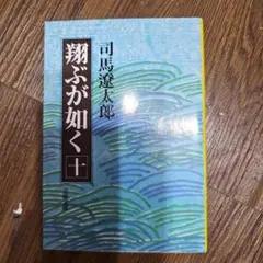 翔ぶが如く(十) 司馬遼太郎 文藝春秋