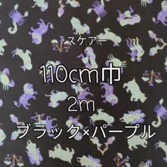 星座柄（ブラック×パープル）スケアー生地 2m
