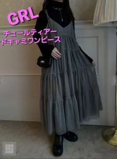 GRL⭐チュールティアードキャミワンピース/新品タグ無し/キャミワンピのみ