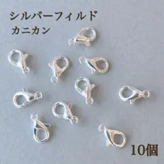 新商品　シルバーフィルド カニカン　ひきわ　10mm 10個　ネックレス　パーツ