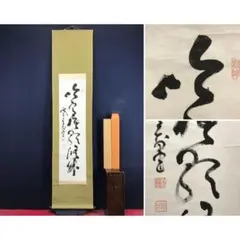 【真作】山岡鉄舟/一行書/寶樹多花果/掛軸☆宝船☆Z-553 真作】山岡鉄舟/一行書/掛軸☆宝船☆Z-372