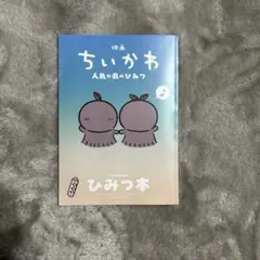 映画 ちいかわ 人魚の島のひみつ 入場者特典 第5弾 ひみつ本