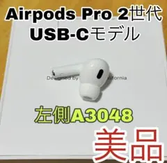AirPods Pro 2 左イヤホン USB-C 左耳　A3048