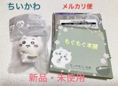 【ちいかわ】 ガチャ/もぐもぐ本舗トレーディング品セット