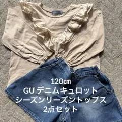 GUデニムキュロットとフリル付きベージュトップス2点セット　120㎝