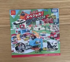 マクドナルド　ハッピーセット　特典 トミカスペシャルDVD2026