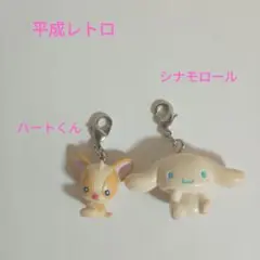 レア！平成レトロ　ハートくんチャーム＆シナモロールチャーム