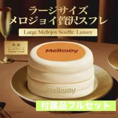 即日発送【贅沢スフレセット】未開封 メロジョイ ムースクリーム スクイーズ Mellojoy メロジョイ スクイーズ 贅沢スフレ スフレ ムースクリーム