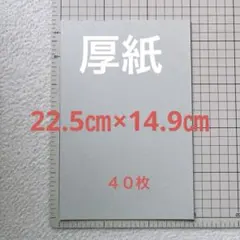 グレー 厚紙 40枚入り