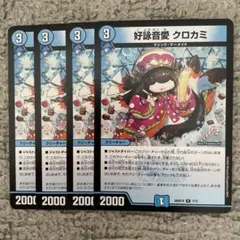 35914 好詠音愛 クロカミ 好詠音愛クロカミ 4枚セット - メルカリ