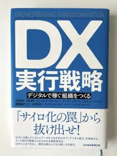 DX実行戦略