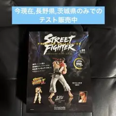 ストリートファイターⅡ・プレミアムコレクション・リュウ アシェットのサムネイル